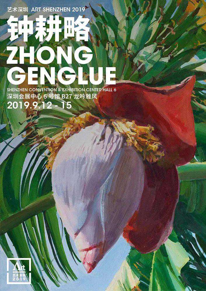 2019艺术深圳 | 钟耕略